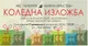 Творби от 27 автори участват в предпразничната изложба на Групата на художниците в Ямбол