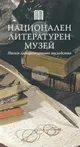 Три проекта на Националния литературен музей получават подкрепа от Министерството на културата