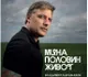 Владимир Карамазов представя в Бяла  дебютната си книга 