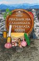 Богата фолклорна програма ще предложи Празникът на сланината и греяната ракия на 15 и 16 февруари в Априлци