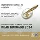 Националната награда за поезия „Иван Николов“ ще бъде връчена на 21 март