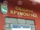 Кметът на Крумовград свиква на консултации с парламентарно представените партии и коалиции за частичните избори за кмет на кметство Аврен