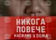 Престъпленията в условията на домашно насилие в Монтанско са нараснали през декември миналата година спрямо декември 2023 г.