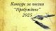 Национален конкурс за поезия „Пробуждане“ дава поле за изява на млади творци