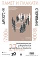 Изложбата „Памет и плакати“ разказва за унищожението, спасението и паметта за Холокоста