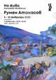 Над 100 живописни и акварелни творби на Румен Атанасов ще бъдат показани в изложба „На живо“