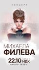 Михаела Филева ще има втори самостоятелен концерт в зала 1 на НДК