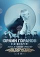 „Бъдеще време“ с Орлин Горанов, „Акага“ и „Тайният оркестър“ гостува в девет български града