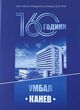Университетска болница „Канев“ посреща 160-годишнината си с луксозен алманах