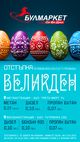 Специални великденски отстъпки за горивата  в бензиностанциите 