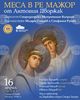 На Велика сряда Старозагорският митрополит Киприан ще дирижира Меса в ре мажор от Антонин Дворжак на сцената на старозагорската опера