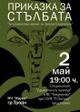 Спектакълът „Приказка за стълбата“ ще гостува в Троян