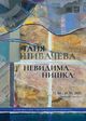 Изложбата „Невидима нишка“ на Таня Шивачева ще бъде представена днес в Художествената галерия в Стара Загора