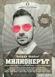 Постановката „Милионерът“ по Йордан Йовков ще гостува в Гоце Делчев
