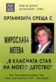 В навечерието на 24 май Клубът на дейците на културата в Ловеч организира среща с дългогодишен учител по български език и литература