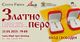„Златно перо“ за 30-и път отбелязва приноса към българската култура, списание „ЛИК“ е сред отличените