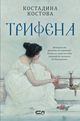 Костадина Костова издава исторически роман за траките