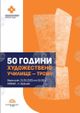 Юбилейна изложба ще събере творби на възпитаници на Художественото училище в Троян от последните 50 години