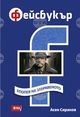 Асен Сираков събира свои публикации от социалните мрежи в книгата „Фейсбукър. Епопея на забравеното“