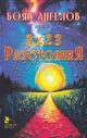 Боян Ангелов разглежда теми от митологията, историята, философията и съвременността в поетичната си книга „3 х 23 разстояния“