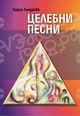 Лидия Линдрова събра в книга целебните песни по философията на Петър Дънов
