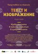 Сборникът „Текст и изображение“ ще бъде представен в Националната академия за театрално и филмово изкуство „Кръстьо Сарафов“