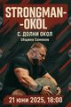 Самоковското село Долни Окол ще бъде домакин на Първи кръг на държавно първенство по силов многобой