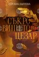 Гергана Лаптева представя книгата си „Съкровището на Цезар“
