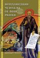 Излезе от печат нов тираж от книгата „Непубликувани чудеса на св. Йоан Рилски