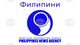 ФНА: САЩ и Филипините преговарят усилено за митническо споразумение