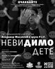 Спектакълът в памет на вокалистът на ПИФ Димо Стоянов 