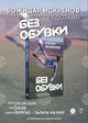 Бившият футболист Божидар Искренов ще представи книгата си 