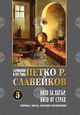 Критика и писма на Петко Р. Славейков са събрани в книгата 