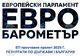 Мнозинството от европейците са оптимисти за бъдещето на ЕС, сочи проучване на Европейския парламент