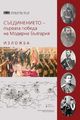 Музеят открива изложба за Съединението - първата победа на Модерна България