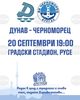 Футболният Дунав очаква заселен интерес към предстоящия мач с Черноморец (Бургас) в Русе, билетите са в продажба