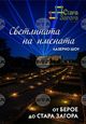 С лазерно шоу „Светлината на имената“ ще отбележат Световния ден на туризма в Стара Загора