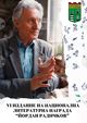 Седем са номинираните автори в шестото издание на Националната литературна награда „Йордан Радичков“ - Берковица