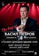 „The Best of Васил Петров“: Българският Франк Синатра празнува в Русе творчески юбилей със световна звезда от 