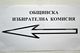 С избирателна активност от 35,09 процента приключи изборният ден в община Пазарджик