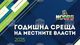 С дискусия за икономика, национална свързаност и глобално преподреждане започва третият ден от Годишната среща на местните власти