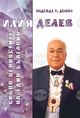 „Илия Делев. Скъпоценностите на един българин“ разказва за един от най-видните дарители на България