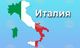Намаляване на данъците, нарастване на разходите за отбрана и евентуален изключителен принос от страна на банките - някои от мерките в проекта за бюджет на Италия, представен от министъра на икономиката