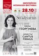 Мила Георгиева открива цикъла „Колекция Stradivarius“, част от „Европейски музикален фестивал“