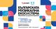 Първият доклад за музикалната индустрия у нас ще бъде представен в София
