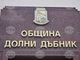 Община Долни Дъбник да кандидатства с проектно предложение „Благоустрояване на парк „Албена“ решиха общинските съветници