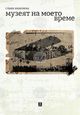 Културологът Слава Янакиева ще представи новата си документална книга „Музеят на моето време“