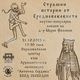 Лекция за митовете и страховете на миналото ще се проведе днес в Регионалния исторически музей - София