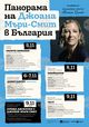 Австралийската авторка Джоана Мъри-Смит идва в София