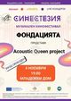 Концертът Acoustic Queen project на 